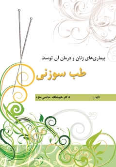 بیماریهای زنان و درمان آن توسط طب سوزنی